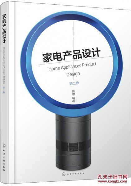 家电产品设计 第二版 陈根 工业技术 轻工业 手工业 其他轻工