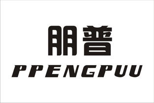慈溪市朋普电器厂 普通合伙